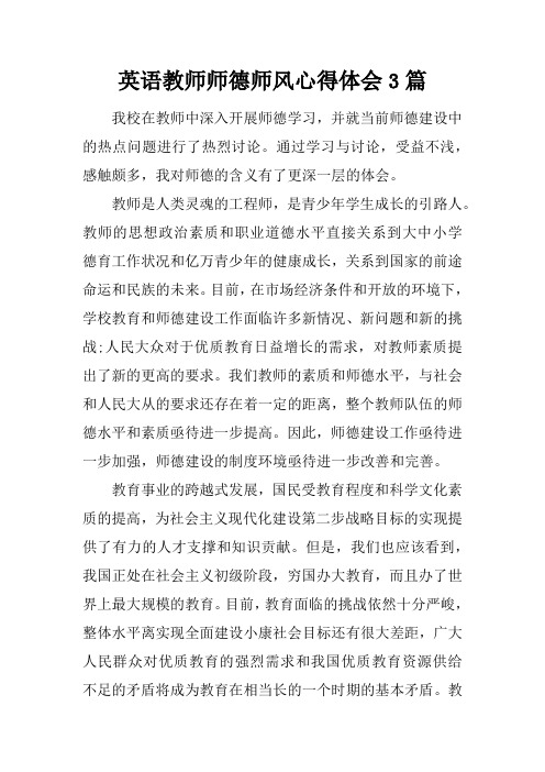 英语教师师德师风心得体会3篇