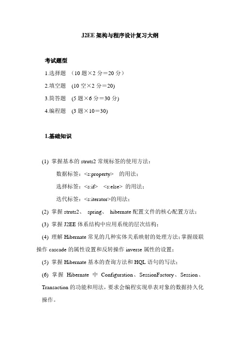 J2EE复习大纲