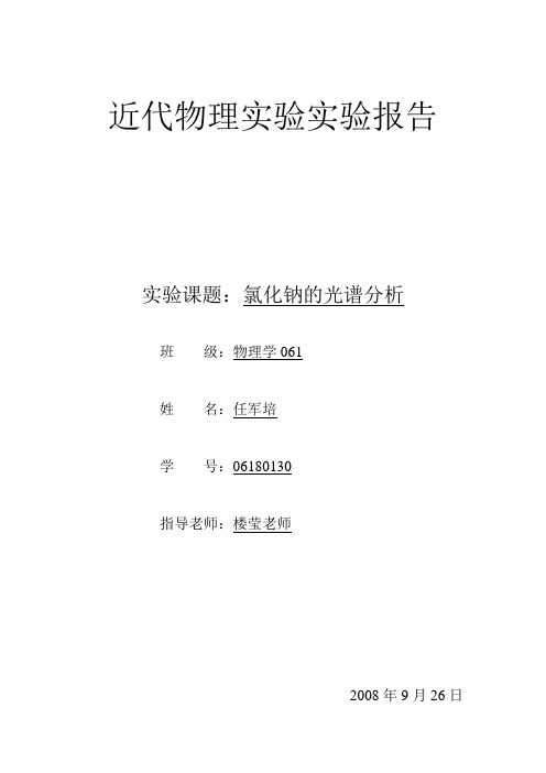 氯化钠的光谱分析实验报告