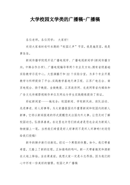 大学校园文学类的广播稿-广播稿