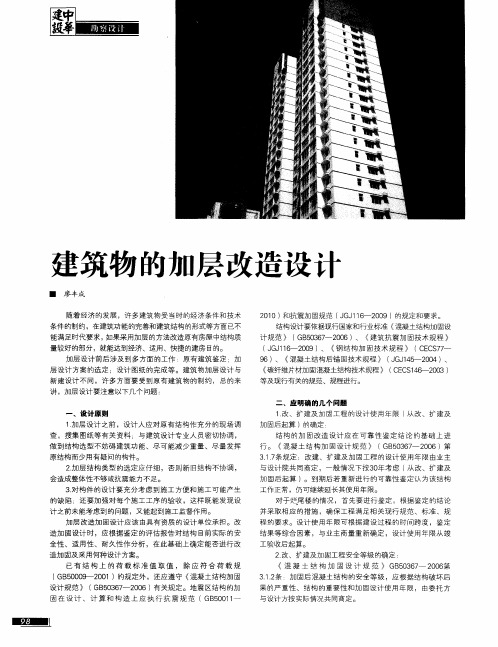 建筑物的加层改造设计
