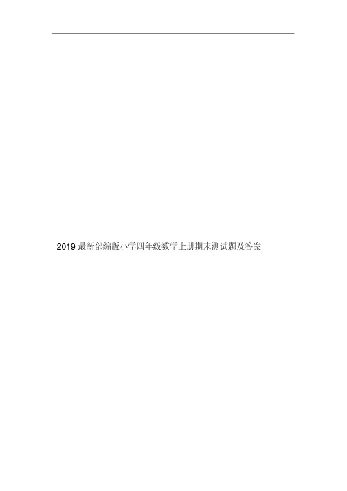 2019最新部编版小学四年级数学上册期末测试题及答案