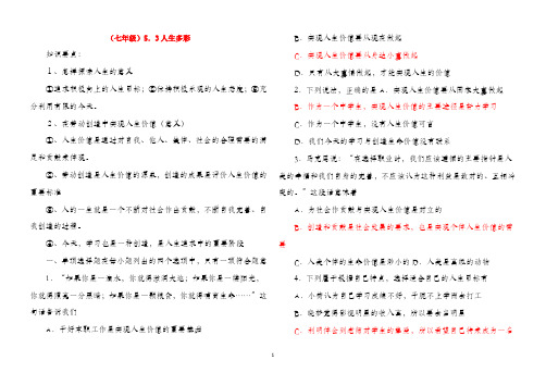 七年级政治下册 5．3 人生多彩训练 粤教版