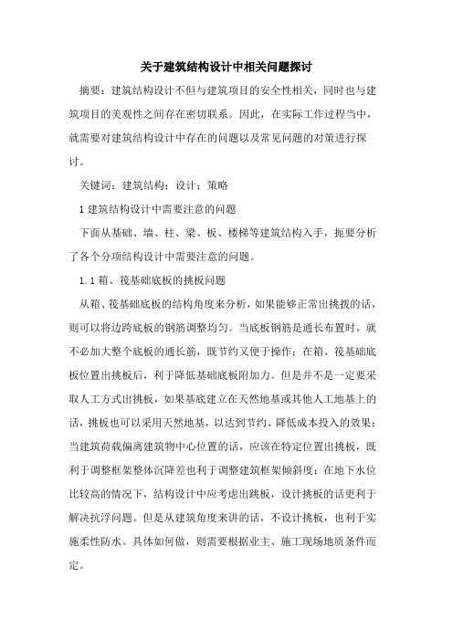 建筑结构设计中相关问题