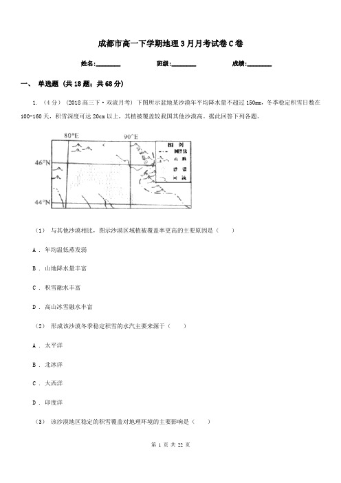 成都市高一下学期地理3月月考试卷C卷(考试)