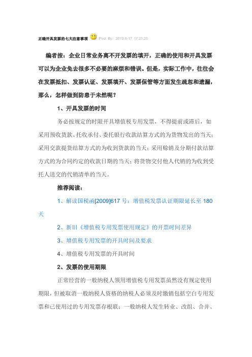 正确开具发票的七大注意事项