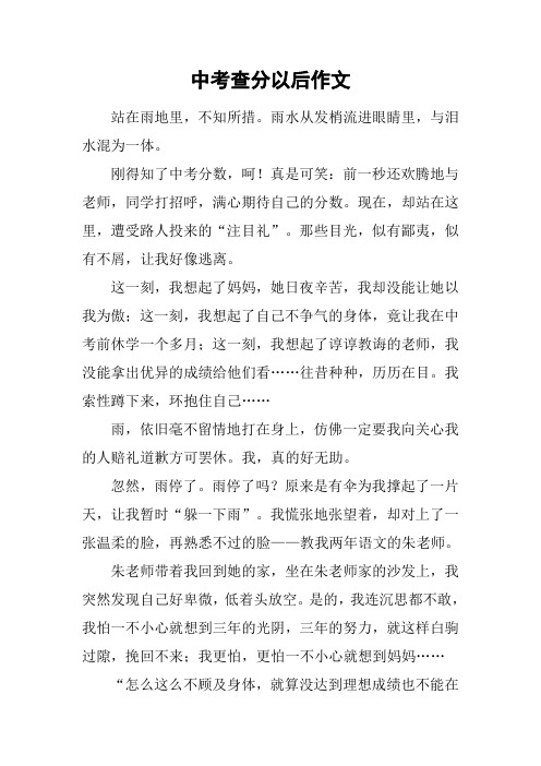 中考查分以后作文