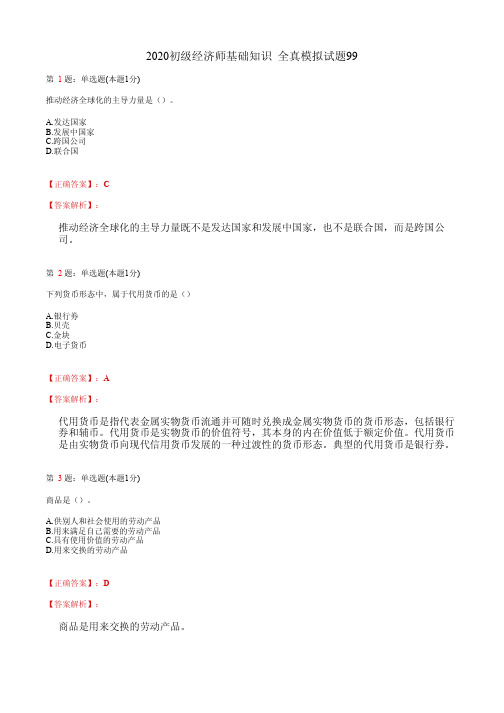 2020初级经济师基础知识 全真模拟试题99(含答案及解析)