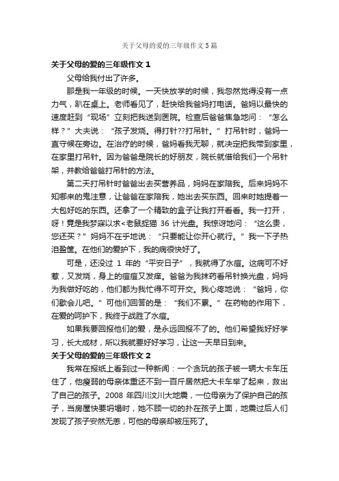 关于父母的爱的三年级作文5篇