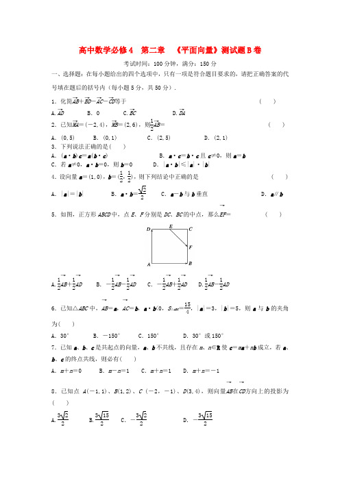 高中数学 第二章 《平面向量》测试题B卷 新人教A版必修4