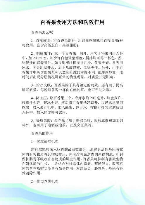 百香果食用方法和功效作用.doc