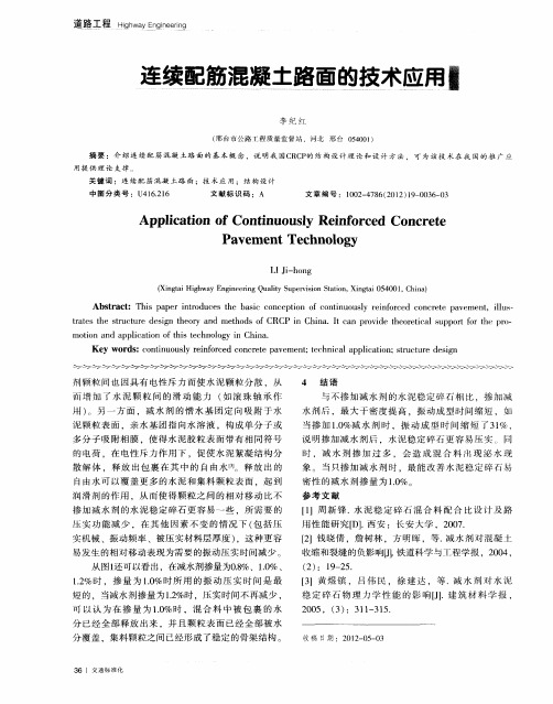 连续配筋混凝土路面的技术应用