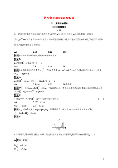 高中数学第四章定积分1定积分的概念课后篇巩固提升含解析北师大版选修2_2