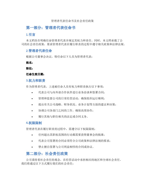 管理者代表任命书及社会责任政策