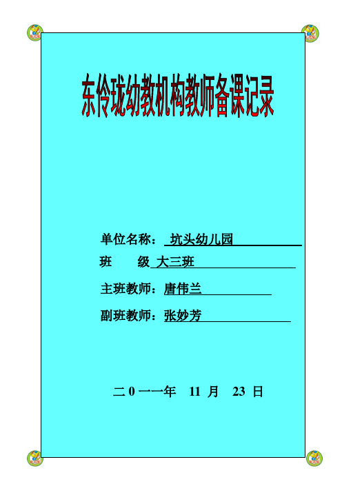 坑头幼儿园2011学年第一学期大三班备课,第12周星期三
