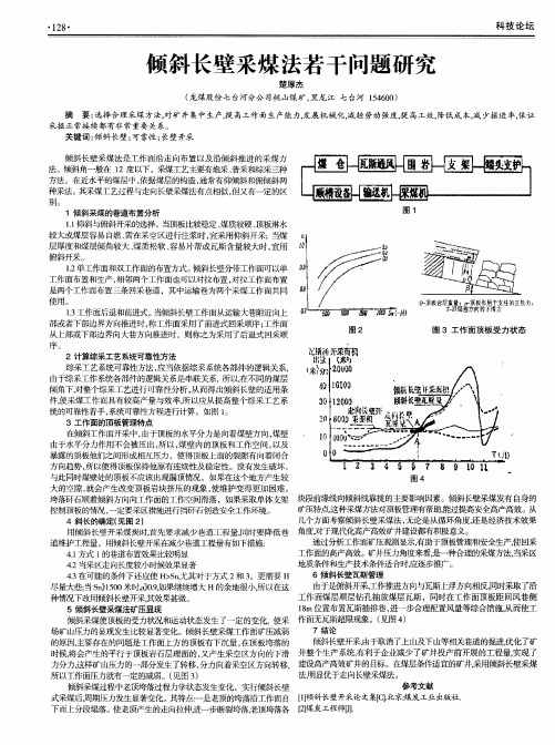 倾斜长壁采煤法若干问题研究