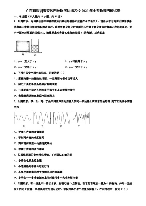 广东省深圳宝安区四校联考达标名校2020年中考物理四模试卷含解析【附15套中考模拟卷】