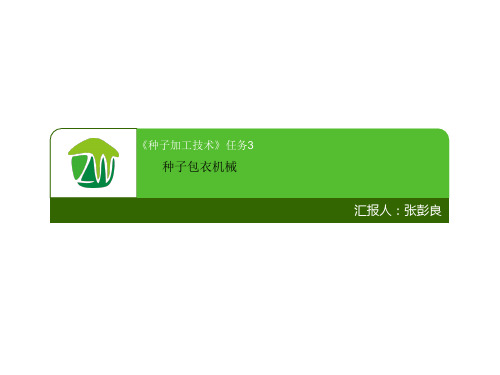 种子加工技术5ZB-5C型种子包衣机(可选)