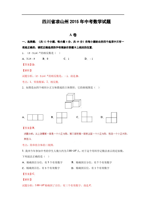 四川省凉山州2015年中考数学试题(解析版)