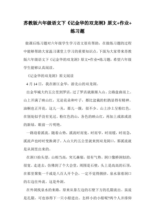 苏教版六年级语文下《记金华的双龙洞》原文+作业+练习题.doc