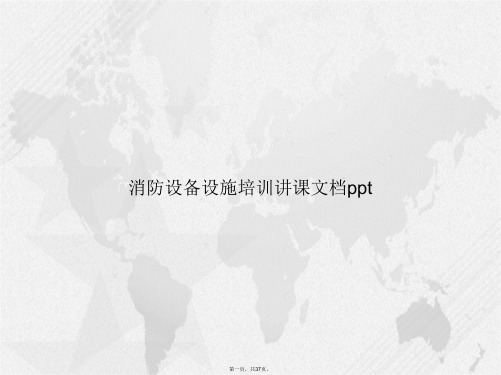 消防设备设施培训讲课讲课文档