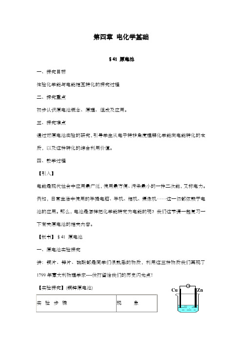 最新精编高中人教版选修四高中化学化学反应原理4.1原电池公开课优质课教学设计