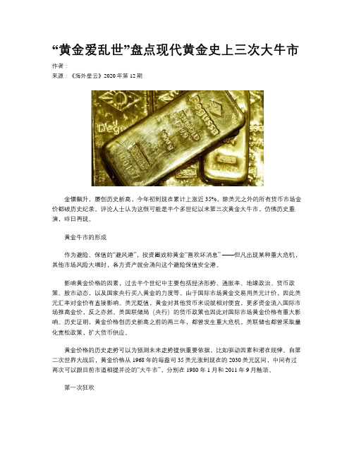“黄金爱乱世”盘点现代黄金史上三次大牛市