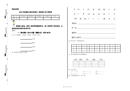 2019年实验幼儿园大班每月一练试卷C卷 附答案