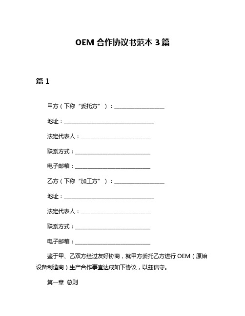 OEM合作协议书范本3篇