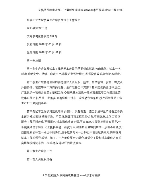 化学工业大型装置生产准备及试车工作规定(精)