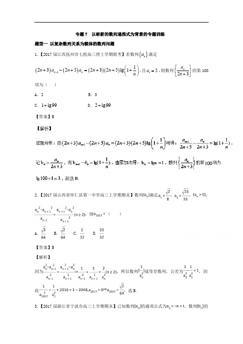 高三高考数学专题07 以崭新的数列递推式为背景的专题训练