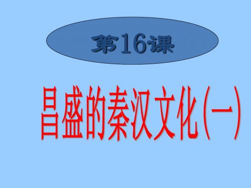 第16课 昌盛的秦汉文化(—)