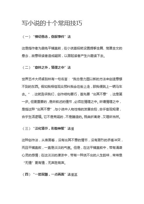 写小说的十个常用技巧