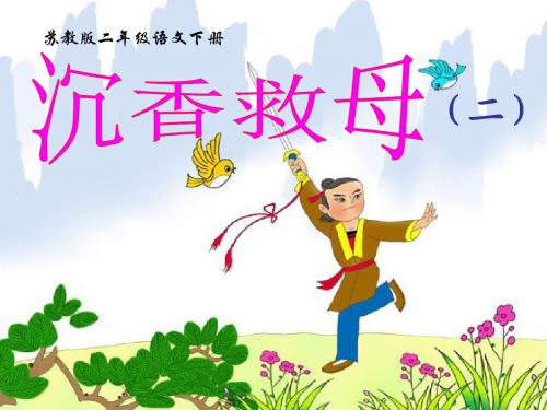 lj苏教版二年级语文下册《沉香救母(二)_2》PPT课件