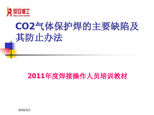 气体保护焊的主要缺陷及其