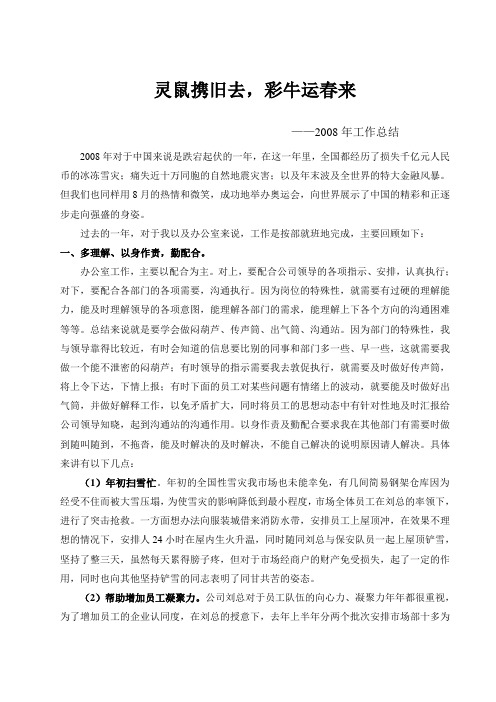 灵鼠携旧去,彩牛运春来2008年工作总结