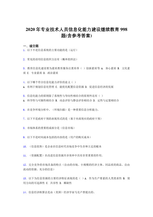 精选最新版专业技术人员信息化能力建设继续教育考核题库完整版998题(含答案)