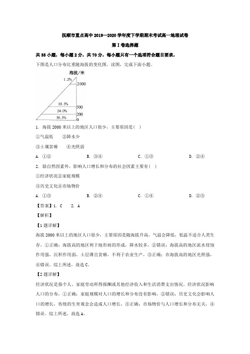 2019-2020学年辽宁省抚顺市重点高中高一下学期期末考试地理试题 Word版含解析