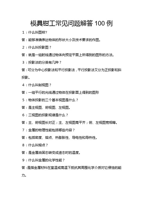 模具钳工常见问题解答100例