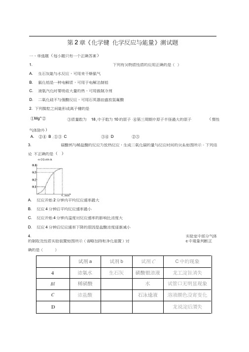 鲁科版高中化学必修二第2章《化学键-化学反应与能量》测试试题(含答案解析)