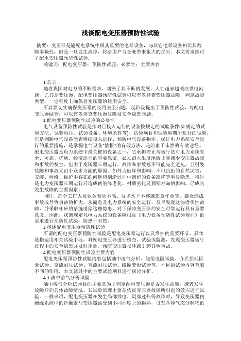 浅谈配电变压器预防性试验
