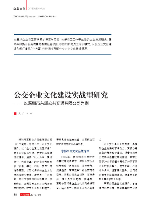 公交企业文化建设实战型研究——以深圳市东部公共交通有限公司为例