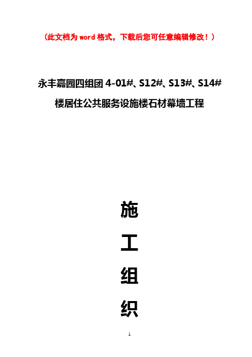 石材幕墙施工组织设计方案最终版