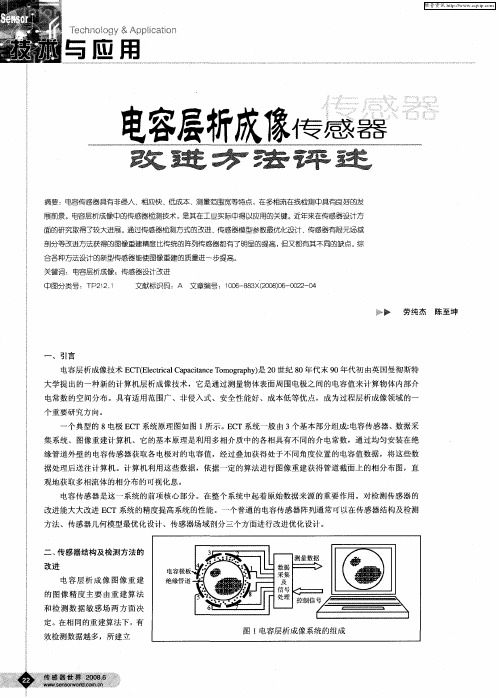 电容层析成像传感器改进方法评述