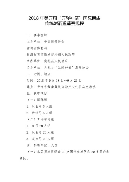 2018年第五届“五彩神箭”国际民族传统射箭邀请赛规程