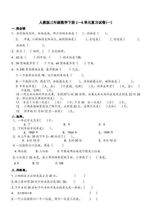 人教版三年级数学下册1—4单元复习试卷(一) 文档
