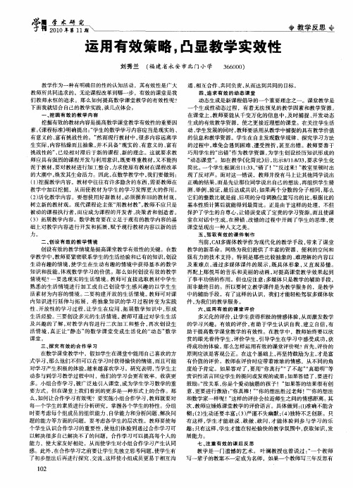 运用有效策略,凸显教学实效性