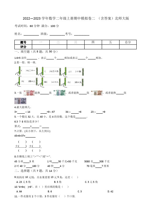 【期中模拟卷二】小学数学二年级上册-期中模拟卷二 (含答案)北师大版