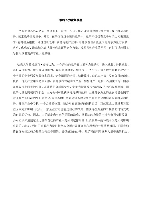 波特五种竞争力量结构培训课件