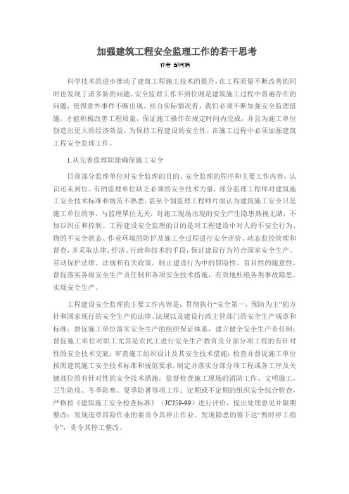 加强建筑工程安全监理工作的若干思考